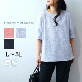 【10%OFFクーポン】【新作L〜5L】吸水速乾 抗菌消臭 サッカー素材 ぽわん袖 ブラウス 大きいサイズ レディース春 夏 半袖 5分袖 fleur by mint breeze フルール バイ ミントブリーズ 婦人服 ファッション 30代 40代 50代 60代 ミセス おしゃれ 通販 送料無料