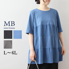 【セール MB ミントブリーズ L〜6L】異素材切替 ティアード チュニック カットソー 大きいサイズ レディース 春 夏 半袖 五分袖 エムビー MB mint breeze 婦人服 ファッション 30代 40代 50代 60代 ミセス おしゃれ 通販【返品交換不可】