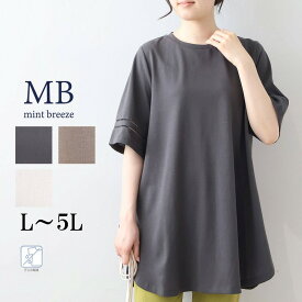 【セール MB ミントブリーズ L〜5L】汗染み軽減 ドライタッチ ラウンドヘム チュニック ワンピース 春 夏 半袖 5分袖 エムビー MB mint breeze 婦人服 ファッション 30代 40代 50代 60代 ミセス おしゃれ 通販 【返品交換不可】
