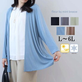 【20%OFFクーポン】【新作L〜6L】UVカット 接触冷感 テレコトッパー ロングカーディガン 大きいサイズ レディース 春 夏 8分袖 fleur by mint breeze フルール バイ ミントブリーズ 婦人服 ファッション 30代 40代 50代 60代 ミセス おしゃれ 通販 送料無料
