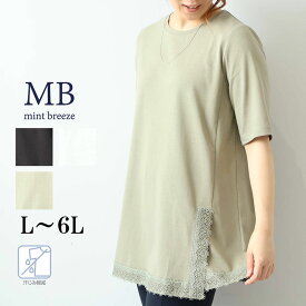 【セール MB ミントブリーズ L〜6L】汗染み軽減 ドライタッチ 裾レース　チュニック カットソー 大きいサイズ レディース 春 夏 半袖 エムビー MB mint breeze 婦人服 ファッション 30代 40代 50代 60代 ミセス おしゃれ 通販 【返品交換不可】