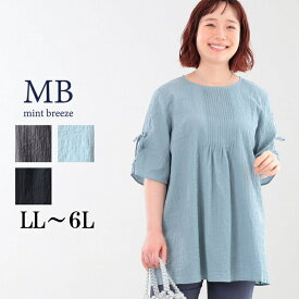 【セール MB ミントブリーズ LL〜6L】WEB限定 シャーリングスリーブ チュニック ブラウス 大きいサイズ レディース エムビー MB mint breeze 婦人服 ファッション 30代 40代 50代 60代 ミセス おしゃれ 通販 送料無料【返品交換不可】