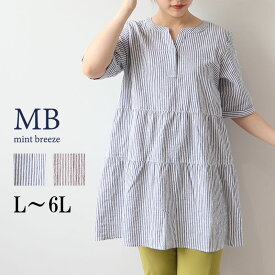 【セール MB ミントブリーズ L〜6L】ストライプ ティア—ド チュニック ブラウス 大きいサイズ レディース 春 夏 秋 エムビー MB mint breeze 婦人服 ファッション 30代 40代 50代 60代 ミセス おしゃれ 通販 送料無料【返品交換不可】