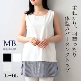 【MB ミントブリーズL〜5L】レイヤード タンクトップ 大きいサイズ レディース 春夏秋物 ロング丈 インナーエムビー MB mintbreeze 婦人服 ファッション 30代 40代 50代 60代 ミセス おしゃれ 通販