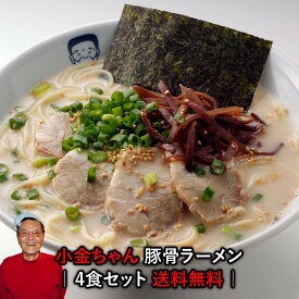 1200円 送料無料 博多の名物屋台「小金ちゃん」とんこつラーメン！4食 行列屋台の豚骨らーめん〇小金ちゃん豚骨ラーメン4食セット