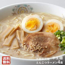 久留米元祖とんこつラーメン4食入【送料無料】豚骨ラーメン発祥の地！伝統の豚骨スープはやさしい濃厚さっぱり系◯久留米元祖とんこつラーメン4食