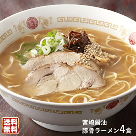 宮崎醤油とんこつラーメン4食入【送料無料】濃厚豚骨にしょうゆのさっぱり感が合わさったあっさりトンコツらーめん！◯宮崎醤油とんこつラーメン4食