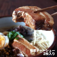 極厚焼豚115g(極厚チャーシュー2枚入り)！ラーメン店御用達！チャーシュー卸専門肉屋の特注品！豚骨ラー…