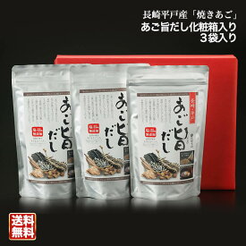 送料無料 あご旨だし化粧箱入り 長田食品 お歳暮 お中元 ギフト