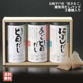 送料無料 贈答用だしパック3本入り 長田食品 お中元 お歳暮 ギフト