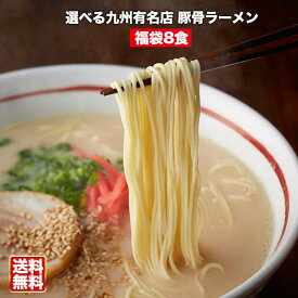 選べる九州有名店豪華とんこつラーメン福袋8食【送料無料】人気屋台小金ちゃん豚骨ラーメン2食＋選べる5種類の厳選豚骨ラーメン〇選べる九州有名店豪華★豚骨ラーメン福袋8食