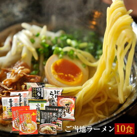 送料無料 ご当地ラーメン味くらべ10食 乾麺 博多とんこつラーメン 尾道ラーメン 米沢ラーメン 札幌ラーメン 小樽ラーメン 喜多方ラーメン 秋田比内地鶏ラーメン お歳暮 お中元 ギフト○ご当地ラーメン味くらべ10食(乾麺）