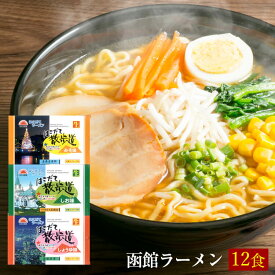 送料無料 はこだて散歩道 3つの味セット 生麺 函館醤油ラーメン 函館味噌ラーメン 函館塩ラーメン お歳暮 お中元 ギフト○はこだて散歩道 3つの味セット(生麺）