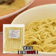 九州 博多豚骨ラーメン 替え玉 細麺 ストレート（1玉100g）コシのある本場の味を再現した絶品半生麺!○九…