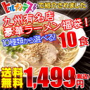 選べる九州有名店豪華とんこつラーメン福袋10食セット【送料無料1499円】博多とんこつ、熊本ラーメンなど10種類の九州厳選らーめんをご用意！〇選べる九州有名店豪... ランキングお取り寄せ