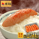 博多屋 高級辛子明太子 小真子250g 訳あり激安 980円 バラ子じゃない1本もの 4箱購入で送料無料 お歳暮 お中元 ギフト…