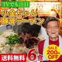 【200円OFF★お買い物マラソンSALE】【送料無料】 博多の名物屋台「小金ちゃん」とんこつラーメン！6食【★】TVで紹介された行列屋台の豚骨ラーメン◯小金ちゃんとんこつラーメン6食