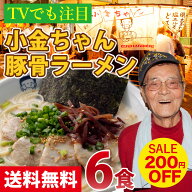 【200円OFF★お買い物マラソンSALE】【送料無料】 博多の名物屋台「小金ちゃん」とんこつラーメン！6食【…