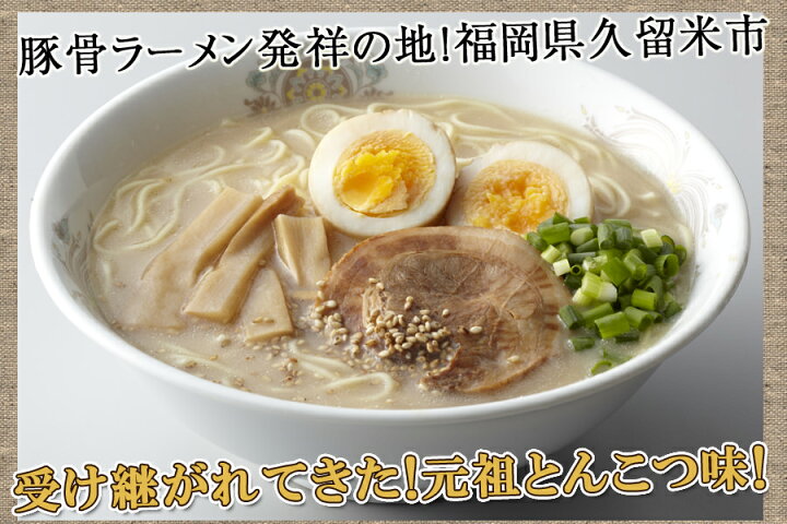 楽天市場】久留米元祖とんこつラーメン4食入【送料無料】豚骨ラーメン 