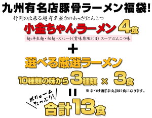 【大人気!ラーメン福袋】選べる九州有名店とんこつラーメン福袋13食セット★《送料無料1850円》4種類選べてお得価格!博多豚骨、熊本ラーメン、鹿児島黒豚豚骨など8種類の厳選ラーメンをご用意!【RCP】【マラソン201402_送料無料】〇九州有名店豚骨ラーメン福袋13食セット