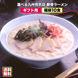 楽天市場】選べる九州有名店豪華とんこつラーメン福袋10食セット【送料 