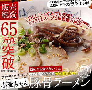77%OFF★送料無料ポッキリ529円!博多の名物屋台「小金ちゃん」とんこつラーメン福袋!4食でポッキリ1000円辛子高菜付き!漫画クッキングパパに何度も登場!買う程大特典付!大行列の人気屋台の豚骨らーめん※メール便発送日時指定不可