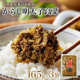 送料無料 からし明太子高菜 165g×3袋