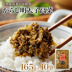 送料無料 からし明太子高菜 165g×10袋