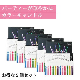 【5個セット】【メール便送料無料】 バースデー キャンドル サプライズ 誕生日 キャンドル カラーキャンドル 色付き 炎 キャンドル ろうそく ローソク 飾り バースデー キャンドル カード パーティー 誕生日 エンジェルフレーム 母の日 敬老の日
