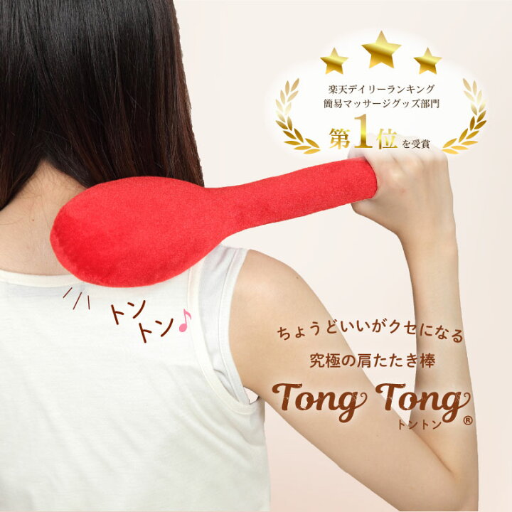 楽天市場】肩叩き棒 トントン TONG TONG 肩こり 解消グッズ マッサージ 