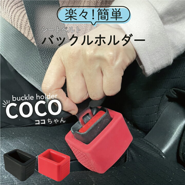 楽天市場】車 シートベルト バックルホルダー シートベルトカバー 車 