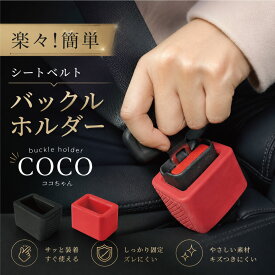車 シートベルト バックルホルダー シートベルトカバー 車用品 介護 子供 ストッパー 自立 簡単装着 後部座席のバックル 片手でシートベルトを差し込む お年寄り ブラック レッド