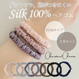 ヘアゴム シルク 100% ヘアアクセサリー ヘアケア 跡がつきにくい 髪ツヤツヤ 天然シルク 髪ストレス 0 髪に優しい おしゃれ 大人
