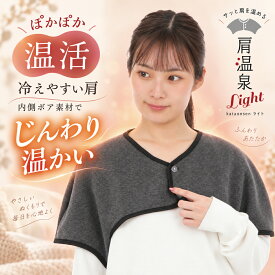 肩温泉ライト 肩 温める グッズ 薄い あったかグッズ プレゼント 肩 冷え対策 肩 ウォーマー 肩当て 寝具 肩当て 肩 冬 あったかグッズ 肩 母の日 ギフト 冷え対策 就寝時 防寒 保温 安眠 女性 温活 着る毛布 温 洗濯機丸洗いOK 茜堂