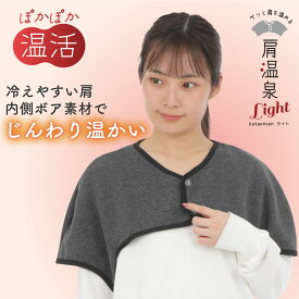 肩温泉ライト 肩 温める グッズ 薄い あったかグッズ プレゼント 肩 冷え対策 肩 ウォーマー 肩当て 寝具 肩当て 肩 冬 あったかグッズ 肩 母の日 ギフト 冷え対策 就寝時 防寒 保温 安眠 女性 着る毛布 温 洗濯機丸洗いOK 茜堂