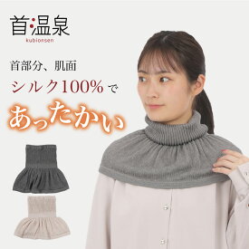 首温泉 ネックウォーマー シルク 吸湿発熱繊維 インナー 首 首元 防寒 暖かい 秋 冬 あったかグッズ 肩 母の日 ギフト 冷え対策 就寝時 防寒 保温 温仕込み 安眠 女性 着る毛布 温 日本製 茜堂