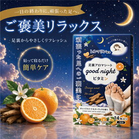 【今だけ10%OFF】 アロマシート 14枚入り (7日分) 遠赤足裏シート 足裏シート むくみ 浮腫 温熱足裏シート 足うらシート 足裏 簡単 脚 足用シート 遠赤外線 ビサミン 足 フットケア グッズ 安心の国内生産 日本製 ビサ入り 日本製 貼って寝るだけ 貼るタイプ