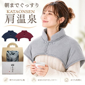 肩温泉 肩当て 首 温め グッズ あったかグッズ 肩 首 ウォーマー 肩 冷え対策 防寒 首 肩 首 温め グッズ 冷え 男性 女性 プレゼント 睡眠 快眠 グッズ ヒートネック 癒し リラックス 肩当て 肩温める 保温 綿 着る毛布 首暖め 温活 洗濯機丸洗いOK