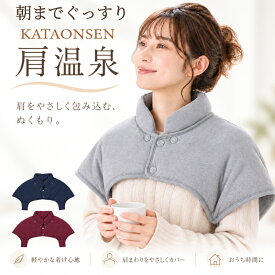 肩温泉 肩当て 肩 首 温める グッズ 寝具 肩 冷え 肩 冷え対策 防寒 温活グッズ あったか 睡眠 グッズ 首 冷え対策 着る毛布 肩当て 母の日 ギフト 冬 あったかグッズ プレゼント 血行促進 健康グッズ 首 プレゼント 洗濯機丸洗いOK 茜堂