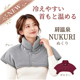 肩温泉 NUKURI 肩当て 首 温め グッズ あったかグッズ 肩 首 ウォーマー 肩 冷え対策 防寒 首 肩 首 温め グッズ 冷え 男性 女性 プレゼント 睡眠 快眠 グッズ ヒートネック 大きめ 癒し リラックス 肩当て 肩温める 保温 綿 着る毛布 首暖め 温活