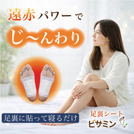 足裏シート 30枚入り (15日分) シリーズ累計300万箱以上の販売実績！ 遠赤足裏シート むくみ 温熱足裏シート 足うらシート 遠赤外線 ビサミン 足 フットケア グッズ 安心の国内生産 ビサ入り 日本製 送料無料