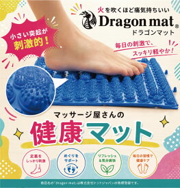 【今だけ10%OFF】 足つぼ マット【1枚】 足のむくみ 足のマッサージ 送料無料 足ツボマット 足 マッサージ ドラゴンマット ( 足つぼ マット 足ツボ 棒 足裏 ボード スリッパ 健康の路 ) サイズ 40cm × 29cm 【メーカー直販品】
