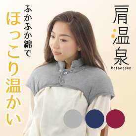 肩温泉 肩 温める グッズ あったかグッズ プレゼント 肩 冷え対策 肩 首 ウォーマー 肩当て 寝具 肩当て 肩 冬 あったかグッズ 肩 母の日 ギフト 冷え対策 就寝時 防寒 保温 安眠 女性 着る毛布 温 綿 首暖め 洗濯機丸洗いOK 茜堂