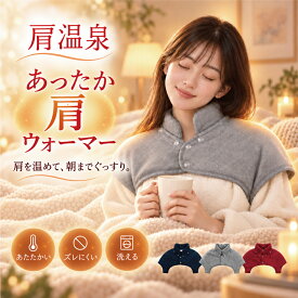 肩温泉 肩 温める グッズ あったかグッズ プレゼント 肩 冷え対策 肩 首 ウォーマー 肩当て 寝具 肩当て 肩 冬 あったかグッズ 肩 母の日 ギフト 冷え対策 就寝時 防寒 保温 安眠 女性 着る毛布 温 綿 首暖め 温活 洗濯機丸洗いOK 茜堂