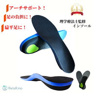 【2025楽天年間ランキングジャンル賞受賞】インソール 【理学療法士監修】衝撃吸収 [ 土踏まず をしっか…