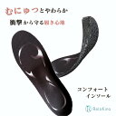 むにゅっとやわらか インソール【足を衝撃から守る】コンフォー...