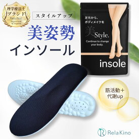 スタイルアップ インソール 【理学療法士監修】ダイエット エクササイズ トレーニング 疲れない 衝撃吸収 姿勢矯正 骨盤 体幹 筋力 脚痩せ 美脚 美姿勢 アーチサポート シューズ 中敷き 立ち仕事 身長アップ クッション メンズ レディース Rela Kino