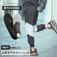 Rela Kino プレミアム インソール【理学療法士ブランド上位モデル】疲れない 衝撃吸収 中敷き 扁平足 高…