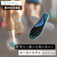 Rela Kino カーボン インソール 【理学療法士ブランド 上位モデル】 衝撃吸収 中敷き 薄型 軽量 土踏まず…