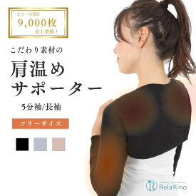 肩温めサポーター 冷え 肩こり 温活 あったか 肩 温め サポーター 二の腕 あたため 温活グッズ 冷え取り 肩当て 肩あて 肩サポーター 女性用 レディース 男性用 メンズ 四十肩 五十肩 肩痛 長袖 五分袖 綿混 【Rela Kino公式】